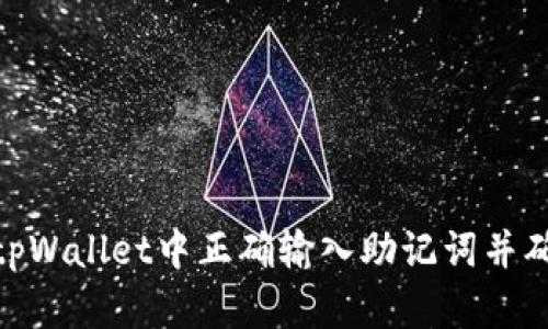 : 如何在tpWallet中正确输入助记词并确保安全性