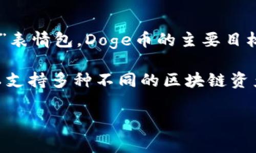 Doge币（Dogecoin）属于一种基于Scrypt算法的区块链，最初是作为一种轻松、有趣的加密货币而创建的，灵感来源于网络流行的“狗狗”表情包。Doge币的主要目标是提供一种便捷的交易方式，适合小额支付。由于其社区文化和极具亲和力的形象，Doge币在加密货币圈内迅速获得了一定的知名度。

而tpWallet（通常指的是一些特定的钱包应用或平台）在具体支持哪种区块链时，取决于其开发者和设计目的。通常，一个多链钱包可以支持多种不同的区块链资产，包括Doge币、Ethereum、Bitcoin等。

如果你想要进一步了解tpWallet支持Doge币的具体信息，建议查看官方文档或社区公告，以确认其最新的功能和支持链的详细信息。