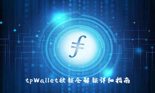 tpWallet被锁仓解锁详细指南