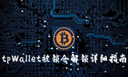 tpWallet被锁仓解锁详细指南