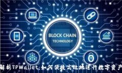   深入解析TPWallet：如何便