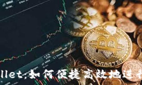   
深入解析TPWallet：如何便捷高效地进行数字资产转换