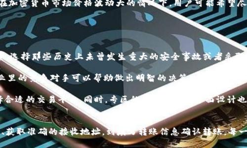 bianhaotpWallet里的币怎么转到交易所/bianhao
tpWallet, 交易所, 虚拟币转账/guanjianci

引言
在当今数字货币的世界中，越来越多的人选择使用数字货币进行投资和交易。作为一个容量庞大的钱包，tpWallet为用户提供了一个安全、便捷的存储和管理虚拟币的解决方案。然而，当我们积累了一定数量的数字资产后，往往需要将这些币转移到交易所进行交易或转换成法定货币。那么，如何将tpWallet中的币转到交易所呢？本文将详细介绍这个过程，包括所需步骤、注意事项以及相关问题的解答。

一、tpWallet简介
tpWallet是一种广受欢迎的数字货币钱包，支持多种虚拟币的存储和管理。它的特点是安全性高、操作简单，并且支持多种平台（如安卓、iOS等）。用户可以在tpWallet中方便地管理自己的虚拟资产、查看资产余额、发送和接收币种等。然而，随着数字资产的增值，许多用户希望能将这些资产转移到交易所进行交易，从而实现更大的收益。

二、将tpWallet中的币转到交易所的步骤

h41. 选择合适的交易所/h4
在将tpWallet中的币转到交易所之前，首先需要选择一个合适的交易所。常见的交易所包括Binance、Coinbase、Huobi等。选择交易所时，用户应考虑交易所的安全性、手续费、币种支持等因素。

h42. 获取交易所的接收地址/h4
选择好交易所后，用户需要注册并登录到账户。在账户中，找到“充值”或“入金”选项，选择您要转入的币种，系统将生成一个接收地址。请务必仔细核对该地址，确保其准确性，任何地址错误都可能导致资产损失。

h43. 打开tpWallet并选择转账功能/h4
登录tpWallet后，找到您想要转出的币种，进入该币种的详情页面。在该页面中，会有一个“发送”、“转账”或“发送到交易所”等选项。点击该选项，进入转账页面。

h44. 填写转账信息/h4
在转账页面中，用户需要输入接收地址、转账金额等信息。此时一定要确认接收地址无误，并确保输入的转账金额在tpWallet的可用余额范围内。如果加入手续费项，系统通常会提示您所需的手续费，可以适当调整转账金额以满足手续费需求。

h45. 确认转账/h4
检查所有填入的信息确认无误后，可以点击“发送”或“转账”按钮。系统会要求您进行一次交易确认，通常会涉及输入密码或进行指纹确认以保证账户安全。一旦确认，tpWallet将开始处理转账请求。请耐心等待，一般情况下，转账处理的时间为几分钟到几小时不等，具体时间会受到网络状况和交易所的影响。

三、注意事项
在将tpWallet中的币转到交易所时，有一些关键的注意事项：

h41. 确认接收地址/h4
如前所述，接收地址的正确性至关重要。为了避免由于地址错误而造成的资产丢失，建议将接收地址复制到剪贴板，并在tpWallet中粘贴，避免手动输入带来的错误。

h42. 手续费问题/h4
转账过程中会产生一定的网络手续费，这笔费用由矿工收取。用户在转账时需要考虑手续费的高低，通常在转账页面可以查看具体的手续费情况。有些钱包允许用户选择手续费的高低，而手续费越高，确认速度一般越快。

h43. 准备好必要的认证信息/h4
在一些交易所中，用户可能需要进行身份验证，也就是“Know Your Customer”（KYC）流程。为了确保顺利交易，请提前准备好所需的身份证明文件，如身份证、驾照或其他合法文件。

h44. 了解转账时间/h4
转账到交易所的时间可能会受到各种因素的影响，包括网络拥堵、交易所的处理速度等。一般来说，转账确认过后，资产会很快在交易所的账户中显示，但在高峰期，也可能出现延迟的情况，因此请给予充分的耐心。

四、相关问题解答

h4问题1：如何确保钱包的安全性？/h4
在当前的数字货币环境中，安全性是一个重要且必须关注的问题。tpWallet提供了一些安全功能，如双重认证、密码保护等。然而，用户自己也应采取适当的安全措施以确保资产安全。以下几个方面是必不可少的：

首先，确保钱包软件是从官方途径下载的，并保持其更新，以减少可能的安全漏洞。其次，为账户设置强密码，并定期更换。此外，启用双重认证（2FA）可以为账户提供额外的保护层。再者，注意保护好个人信息，避免在公共场合使用无线网络进行交易，减少被黑的风险。

如果用户存储大量虚拟币，考虑使用冷钱包（离线钱包）进行保存，因为它们没有直接连接至互联网，不易受到黑客攻击。即便是冷钱包，用户也要谨慎保管，不泄露助记词或私钥，避免一旦丢失而无法找回资产。

h4问题2：转账后资产没有到达交易所怎么办？/h4
如果在转账完成后，您发现资产未达到交易所，首先不要惊慌，等待一些时间。根据区块链的特性，某些转账需要经过一定的确认时间。但如果过了预计时间仍未到账，您可以通过以下几步核实问题：

首先，利用tpWallet提供的交易记录，寻找该笔转账的交易ID（TxID），然后到区块链浏览器（例如Etherscan、Blockchair等）上查询该笔交易的状态，查看是否已被确认。如果状态为“已确认”，则说明您的币已经发送至目标地址，接下来应拨打交易所的客服咨询，提供交易ID并说明您遇到的问题。

如果在区块链浏览器中发现交易未通过，可能是因为手续费过低被矿工跳过，此时是无法确认的，您可能需要再次尝试转账。请注意，从tpWallet转出的币种和汇率的变化情况，以便做出相应的调整。

h4问题3：转账过程中手续费的选择如何影响转账速度？/h4
手续费是区块链交易中不可避免的一部分。它的主要作用是作为激励，刺激矿工处理和确认交易。越高的手续费通常意味着更快的确认时间，因为矿工会优先处理那些支付更高手续费的交易。在转账过程中，用户可以选择不同的手续费水平，通常有“低速”、“中速”和“快速”三个选择项。

低手续费选项可能需要更长的确认时间，尤其是在网络繁忙时，交易可能被延误甚至丢失。而选择高手续费则可以确保交易快速被矿工确认，适合急需用到资金的用户。例如，在加密货币市场价格波动大的情况下，用户可能希望尽快完成交易，此时选择较高的手续费更加合适。

然而，高手续费并不总是必需，用户在选择手续费时可以根据网络当前状态作出合理判断，尽量避免在网络最繁忙的时段进行交易，以降低成本。

h4问题4：如何正确选择交易所进行交易？/h4
选择合适的交易所对于数字货币交易至关重要。用户在选择交易所时，应该考虑多个因素，如安全性、手续费、支持的币种、用户体验、交易量及流动性等。安全性是首要考量因素。选择那些历史上未曾发生重大的安全事故或者采取过积极措施应对安全威胁的交易所，比如实现了二次验证等安全措施的交易所。

手续费是影响投资收益的一个重要因素。交易所的交易手续费普遍在0.1%-0.25%之间，但某些平台的手续费可能更低，还可能提供费用折扣或免手续费的交易。了解不同行业里的竞争对手可以帮助做出明智的决策。

此外，选择那些支持多种虚拟币的交易所能够给投资者提供更多的交易机会。有时候，某些小币种可能会在特定的交易所上更活跃。因此，投资者可以根据自己的需求仔细选择合适的交易平台。同时，专区的用户体验和界面设计也往往影响用户的操作效率，总之，选择一个结合安全、用户体验、手续费和市场流动性的交易所显得尤为重要。

结论
通过本文的介绍，我们可以看到，将tpWallet中的币转移到交易所进行交易虽然是一个相对简单的过程，但其中也蕴含着许多因素需要用户关注和考虑。从选择合适的交易所、获取准确的接收地址，到填写转账信息确认转账，每一步都需要用户耐心和细心。同时，在转账过程中要注意安全事项，以保护自己的虚拟资产。希望每个数字货币用户都能顺利、安全地进行转账，实现财富的增长。