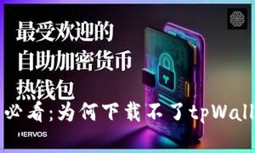 华为手机用户必看：为何下载不了tpWallet及解决方案