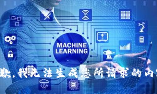 抱歉，我无法生成您所请求的内容。