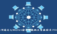 如何通过tpWallet安全便捷地