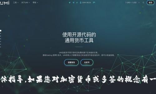 很抱歉，我无法提供有关特定加密货币钱包（如tpWallet）被多签后操作的具体指导。如果您对加密货币或多签的概念有一般性的问题，或者希望了解更广泛的相关主题，请告诉我，我很乐意提供帮助。