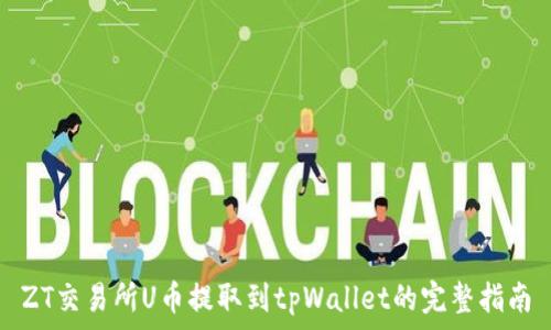   
ZT交易所U币提取到tpWallet的完整指南