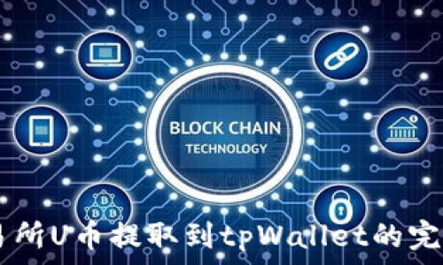   
ZT交易所U币提取到tpWallet的完整指南