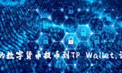 如何将虎符交易所的数字