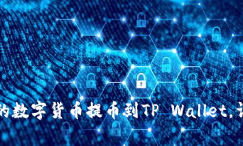 如何将虎符交易所的数字货币提币到TP Wallet，详尽教程与注意事项