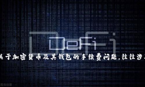 在撰写关于“欧意转tpWallet手续费多少”的内容之前，我们需要进行一些归纳与探讨。首先，关于加密货币及其钱包的手续费问题，往往涉及多方面的内容，包括交易的复杂性、平台的政策、市场波动等。以下是关于此主题的详细介绍。

: 欧意转tpWallet的手续费解析：如何降低交易成本