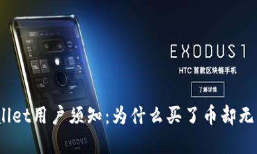 : tpWallet用户须知：为什么买了币却无法兑换？