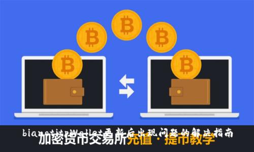 bianotitpWallet更新后出现问题的解决指南