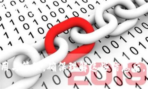 要将tpWallet中的HT（Huobi Token）兑换成ETH（以太坊），你可以按照以下步骤进行操作。请注意，具体步骤可能因钱包版本或更新而有所不同。以下是一般的操作指南：

### 步骤一：打开tpWallet
首先，确保你的tpWallet应用已经安装并且更新到最新版本。打开应用后，输入你的密码或进行生物识别登录。

### 步骤二：检查余额
在主界面上，你可以看到你的资产余额。在这里确认你的账户中有足够的HT余额。

### 步骤三：选择兑换功能
在tpWallet的首页，寻找“兑换”或“Swap”功能，通常这个功能在菜单栏或资产管理页面中可以找到。

### 步骤四：选择兑换的资产
在兑换页面，选择要兑换的资产。在“从”这一栏中选择HT，在“到”这一栏中选择ETH。确保选择正确的交易对。

### 步骤五：输入兑换数量
在兑换页面，输入你希望兑换的HT数量，系统会自动计算出对应的ETH数量和当前兑换率。

### 步骤六：确认交易
确认所有信息无误后，点击确认或兑换按钮。钱包会提示你确认交易，确保你已经检查好所有信息。

### 步骤七：等待交易完成
一旦交易确认，系统会处理你的请求。这可能需要几分钟时间，具体取决于网络的拥堵情况。你可以在交易记录中查看交易状态。

### 步骤八：查看ETH余额
交易完成后，返回到你的资产页面，查看ETH的余额是否已更新。如果已经到账，你就成功完成了HT到ETH的兑换。

### 注意事项：
1. **手续费**：在兑换过程中，需留意可能涉及的交易手续费。这些费用会影响最终获得的ETH数量。
2. **市场波动**：加密货币市场价格波动较大，执行交易时务必注意订单的兑换汇率，以确保交易的价值符合你的预期。
3. **安全性**：请确保在安全的网络环境下进行交易，并妥善保管你的私钥和助记词，防止资产被盗取或丢失。

## 可能的相关问题

### 问题一：tpWallet的安全性如何保障？
tpWallet作为一款数字货币钱包，安全性始终是用户最关心的问题之一。在下载和使用tpWallet时，用户需要关注几个安全机制。

首先，tpWallet使用了多种加密技术来保护用户的私钥和交易信息。私钥从不在服务器上保存，所有数据都会在用户本地加密处理。这确保了只有用户本人能够访问和管理自己的资产。

其次，tpWallet支持生物识别技术，包括指纹和面部识别，这一措施大大增强了用户账户的安全防护。同时，用户应定期更新钱包应用以避免已知漏洞，并使用强密码来保护账户。

此外，用户在实际使用过程中，应该注意交易的网络环境，尽量避免在公共Wi-Fi下进行重要交易，以防信息被窃取。

综上所述，tpWallet在安全性方面做得相对较好，但用户也需加强自身安全意识，采取必要的安全措施。

### 问题二：如何选择合适的兑换平台？
在进行数字资产兑换时，选择合适的兑换平台至关重要。市场上有很多选择，每个平台各有千秋，以下是几个选择标准。

首先，最重要的是风险与信誉。在选择兑换平台时，用户应调查平台的背景、用户反馈以及其历史记录。可以关注平台注册时间、交易量、用户评价等信息，不建议在新兴或未知的平台上进行交易。

其次，考虑交易费用。不同平台的交易费用结构可能大相径庭，有的平台可能在初始交易时提供优惠而收取高额的提现费用，用户应仔细对比并选择成本较低的平台。

此外，用户应关注平台的流动性。流动性高的平台能够更快地完成交易，并且交易价格通常更具竞争力。流动性低的平台则有可能导致滑点等问题，使用户在交易中承担更高风险。

最后，还应考虑用户体验。一个简单易用的界面和友好的客户支持团队，能够大大提升用户体验。建议用户在选择平台之前，先试用一下平台的界面和功能。

综上所述，用户在选择兑换平台时，应从信誉、安全性、交易费用、流动性、用户体验等方面全面考虑，确保自己的资产安全。

### 问题三：HT和ETH的市场前景如何？
HT（Huobi Token）和ETH（Ethereum）都是市场上非常重要的数字资产，各自的市场前景需结合其技术背景、市场需求及生态系统发展等多方面进行分析。

首先，ETH作为以太坊生态的核心资产，是区块链技术领域的“瑞士军刀”，其支持智能合约的功能使其成为去中心化应用（DApp）开发的首选平台。伴随着DeFi（去中心化金融）、NFT（非同质化代币）等新兴市场的蓬勃发展，ETH的需求有望持续增加，推动其价格上涨。

其次，HT作为火币交易所的原生代币，其价值主要与火币交易所的用户活跃度及交易量密切相关。随着火币的用户基础扩大和市场份额增大，HT的需求将受到推动。然而，HT的市值与交易所的整体表现有直接关系，市场波动可能对其价格产生影响。

综合来看，ETH以其强大的技术背景和广泛的应用场景，其市场前景正在向好。而HT则依赖于火币交易平台的持续增长和用户基础的稳固，两者之间具备不同的市场表现特征和投资风险，用户应根据自己的投资策略进行选择。

### 问题四：如何进行数字资产的安全管理？
安全管理是数字资产交易和持有的核心要素，用户必须采取一系列措施来保护自己的资产免受网络攻击和其他潜在风险。

首先，选择合适的钱包类型十分关键。硬件钱包提供了更高层次的安全性，用户可将数字资产离线存储，防止黑客攻击。相较之下，热钱包便于交易，但面临更高的网络安全风险。因此，用户可以考虑将大部分资产存放在硬件钱包中，仅在热钱包中保留日常交易需要的少量资金。

其次，定期备份和更新。用户应确保其钱包和交易应用的备份已经做好，并在备份文件中妥善存放私钥和助记词，以防万一。同时，定期更新软件可以确保用户获得最新的安全补丁和防护措施。

此外，用户应关注账户的安全设置。启用双重验证（2FA）等额外的安全措施，能够为账户提供额外一层保护。同时，使用强密码，并定期更改密码，有助于降低账户被非法访问的风险。

最后，保持警惕，避免诈骗和钓鱼攻击。用户应增强对网络钓鱼和诈骗的认识，避免随意点击未知链接，谨慎处理来自不明来源的消息。

通过以上措施，用户可以提高数字资产的安全管理水平，确保资产的安全性和稳定性。

通过上述内容，用户能够对tpWallet的HT兑换为ETH有一个全面的了解，同时，也通过相关问题深入分析了数字资产的使用与管理。确保理解这些信息后，用户可以更自信地进行数字货币的管理和投资。