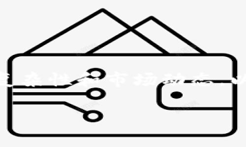 在撰写有关“tpWallet能提人民币吗”的文章时，应考虑到金融科技领域的复杂性和市场动态。以下是您请求的内容结构，包含、关键词，以及详细耳介绍和相关问题的解答。

tpWallet能提人民币吗？解密数字钱包的未来！