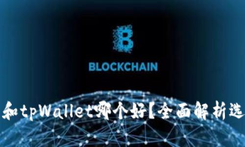 小狐狸和tpWallet哪个好？全面解析选择指南