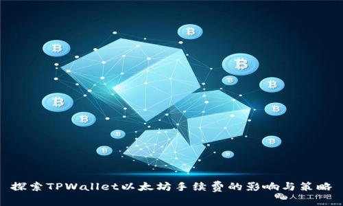 探索TPWallet以太坊手续费的影响与策略