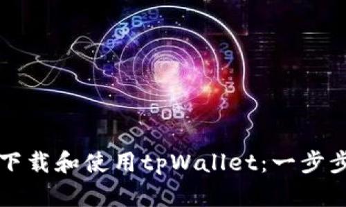 如何下载和使用tpWallet：一步步指南