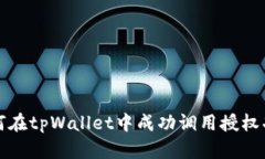 如何在tpWallet中成功调用授