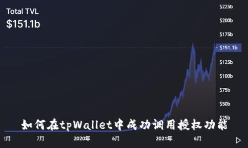如何在tpWallet中成功调用授权功能