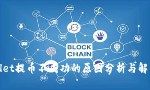 tpWallet提币不成功的原因分析与解决方案