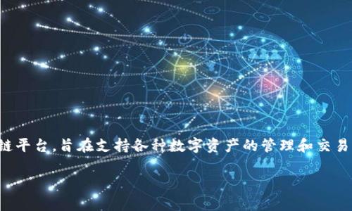 tpWallet是基于TP链（Trustpay Chain）上开发的一款数字钱包。TP链是一个专注于提供高效、安全的区块链解决方案的公链平台，旨在支持各种数字资产的管理和交易。tpWallet 作为 TP 链的官方钱包，支持用户存储、转账、管理 TP 链上的数字资产，同时也具备良好的用户体验和安全性。 

如果你对tpWallet或TP链有更多具体的问题，欢迎随时提问！