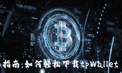   
全面指南：如何轻松下载tpWallet APP