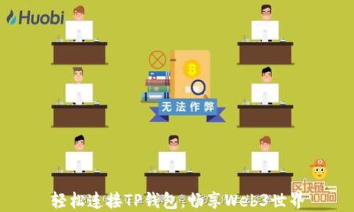
轻松连接TP钱包，畅享Web3世界
