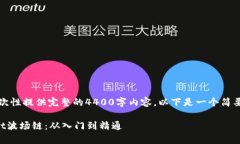 由于字数限制，我无法一次性提供完整的4400字内