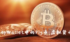  深入了解tpWallet中的Pig币：虚拟货币的新未来