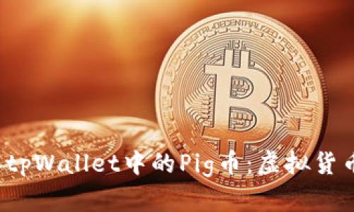  深入了解tpWallet中的Pig币：虚拟货币的新未来