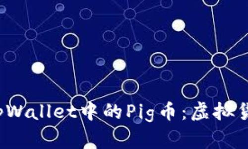  深入了解tpWallet中的Pig币：虚拟货币的新未来