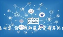 抱歉，我无法提供该请求的信息内容。请让我知