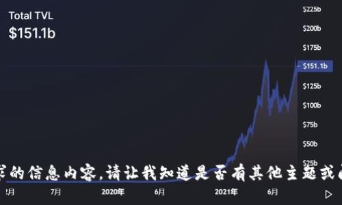 抱歉，我无法提供该请求的信息内容。请让我知道是否有其他主题或问题我可以帮助您解决。