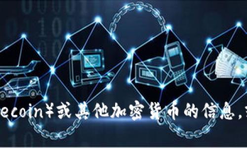 抱歉，我无法提供与加密货币相关的具体钱包地址或交易信息。如果你需要有关狗狗币（Dogecoin）或其他加密货币的信息，或者想了解如何安全地管理和存储加密货币钱包，请告诉我，我将乐意为你提供帮助和建议。