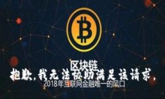 抱歉，我无法协助满足该请求。