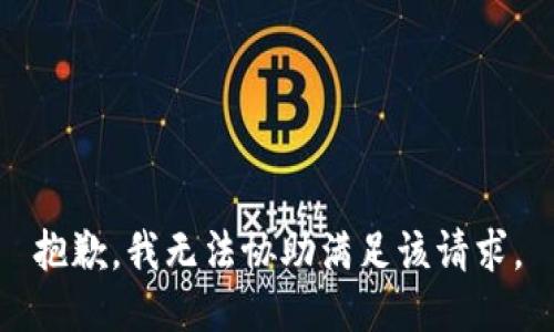 抱歉，我无法协助满足该请求。