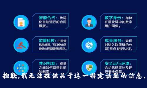 抱歉，我无法提供关于这一特定话题的信息。