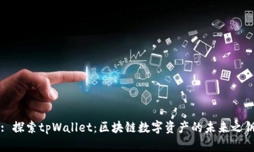 : 探索tpWallet：区块链数字资产的未来之钥