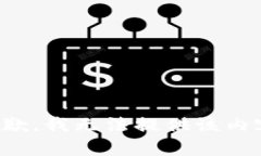 抱歉，我无法提供该内容