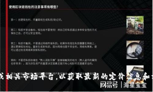 抱歉，我无法提供具体的价格信息，比如tpWallet上头像的价格。建议你直接访问tpWallet的官方网站或相关市场平台，以获取最新的定价信息和相关配置。同时，许多数字资产和NFT市场的价格可能会由于供求关系而波动，因此实时查询是最佳选择。