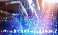   tpWallet提现：轻松将wem