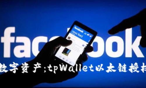 解锁你的数字资产：tpWallet以太链授权问题详解