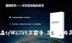 如何在tpWallet上安全、简单