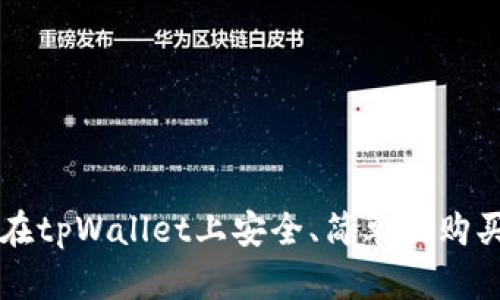 如何在tpWallet上安全、简单地购买新币
