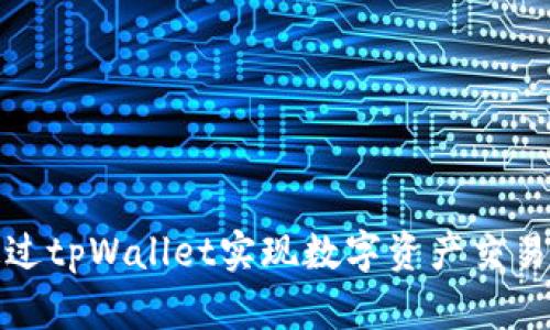 如何通过tpWallet实现数字资产交易与变现