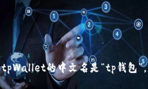 tpWallet的中文名是“tp钱包”。