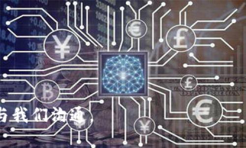 如何顺利注销您的tpWallet账户：一步一步指南

tpWallet, 注销账户, 数字钱包/guanjianci

随着数字货币和区块链技术的快速发展，越来越多的人选择使用数字钱包进行资产管理。tpWallet作为一款便捷、安全的数字钱包，受到众多用户的青睐。然而，随着使用习惯和需求的变化，某些用户可能会决定注销他们的tpWallet账户。本文将为您详细介绍如何顺利注销tpWallet账户，并解答在这一过程中可能遇到的问题，让您在使用数字钱包时更加得心应手。

了解tpWallet账户注销的原因
在决定注销tpWallet账户之前，首先要明确注销的原因。一些用户可能是因为不再使用数字货币而选择注销，有些用户则可能对该钱包的安全性或功能不满意。以下是一些常见的注销原因：
ul
    listrong不再需要数字钱包：/strong某些用户在初次尝试数字货币时开设了tpWallet账户，但随着时间的推移发现自己并没有继续使用。/li
    listrong转向其他钱包：/strong有些用户可能发现其他数字钱包的功能更加符合自己的需求，因而选择将资产转移到其他平台，同时注销tpWallet。/li
    listrong安全隐患：/strong如果用户对tpWallet的安全性有所质疑，可能会选择注销账户以保护自己的资产。/li
    listrong隐私考虑：/strong对于某些用户来说，保护个人隐私十分重要，他们可能希望注销不活跃的账户以减少潜在的隐私泄露风险。/li
/ul

注销tpWallet账户的步骤
接下来，我们将详细介绍如何注销tpWallet账户。一般来说，注销账户的步骤如下：
ol
    listrong备份重要信息：/strong在开始注销流程之前，确保您备份了所有重要信息，包括您的交易记录和助记词，以防将来需要查找。/li
    listrong登录账户：/strong使用您的账户凭证（如用户名和密码）登录tpWallet。/li
    listrong进入设置选项：/strong在钱包界面中，找到设置或账户管理选项，那里通常会有账户注销的相关信息。/li
    listrong遵循注销操作指南：/strong系统会提供相应的注销流程，包括再次确认您的意图。仔细阅读条款并确认注销。/li
    listrong确认注销：/strong进行最后一步确认，确保您已经清楚注销账户所带来的后果，如丧失账户访问权等。/li
    listrong注意事项：/strong一旦账户被注销，您将无法再次登录该账户，所有未提取的资产可能会被永久丢失。因此，确保所有资产已转移或提取。/li
/ol

注销后的步骤及注意事项
在您成功注销tpWallet账户后，确保您采取以下一些后续步骤： 
ul
    listrong确认账户注销：/strong注销后，您应收到一封确认邮件。保留该邮件以备将来参考。/li
    listrong关注相关安全措施：/strong如果选择使用其他数字钱包，确保做好安全措施，比如启用双重认证等。/li
    listrong定期检查其他账户：/strong如果您有多个数字钱包，建议定期检查各个账户的安全性和活动情况。/li
/ul

相关问题解答

如何备份tpWallet账户信息？
备份tpWallet账户信息是确保您能够安全管理数字资产的重要步骤。按照以下几个方面进行备份：
ul
    listrong助记词的保存：/strong创建tpWallet账户时您会得到一组助记词，这是恢复账户的关键。将其安全存放在纸质文件中，最好是多份，并放在安全的地方。/li
    listrong导出交易记录：/strong在tpWallet中，您可以查看到以往的交易记录。在账户管理界面，通常会有导出交易记录的选项。保存成CSV或其他格式。/li
    listrong保持软件更新：/strong确保您使用的是tpWallet的最新版本，这样可以减少软件漏洞和安全隐患。/li
/ul

如果我忘记了密码，应该怎么办？
如果您忘记了tpWallet的密码，不用过于担心，以下是几种恢复方法：
ul
    listrong使用助记词：/strong如果您在创建账户时保留了助记词，可以通过这些助记词恢复账户。使用助记词重置密码通常是最有效的方法。/li
    listrong寻找密码提示：/strong在登录界面，查看是否有为忘记密码用户提供的提示或找回链接，按照指引找回密码。/li
    listrong联系客服：/strong如果以上方法都未能解决问题，建议及时联系tpWallet的客服，提供您对账户的所有信息，寻求他们的专业支持。/li
/ul

注销后如何处理未提取的资产？
在您决定注销tpWallet账户之前，确保您已提取或转移所有资产。如果您注销后发现仍有未提取的资产，情况可能会复杂。以下是一些处理建议：
ul
    listrong立即尝试恢复账户：/strong如果可能，使用助记词或通过密码找回您的账户，以便提取未提取资产。/li
    listrong咨询专业人员：/strong若恢复账户无效，可考虑咨询区块链技术专家或律师，以获取保护自己资产的法律建议。/li
    listrong未来的预防措施：/strong在再次开设数字钱包时，务必关注账户的安全性，确保定期备份重要信息，避免再次遇到相似问题。/li
/ul

tpWallet的替代品有哪些？
如果您决定注销tpWallet账户，并且寻求其他数字钱包，市面上有几个受欢迎的替代产品：
ul
    listrongMetaMask：/strong这是一个非常流行的以太坊及ERC-20代币钱包，适用于网页和手机应用，特别适合区块链开发者和交易者。/li
    listrongTrust Wallet：/strong由币安推出，是一个安全且用户友好的多币种钱包，支持多种加密货币，易于使用。/li
    listrongCoinbase Wallet：/strong作为一个安全的数字资产钱包，与Coinbase交易平台集成，用户可以轻松进行交易和管理资产。/li
/ul

通过以上各个方面的介绍，相信您对tpWallet的注销流程有了充足的了解。同时，我们也提供了可能需要的答疑。如果您还有额外的问题，或者想要更深入的探讨，欢迎与我们沟通。