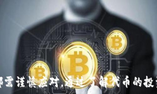   
  tpWallet买代币的风险有多大？揭秘加密货币投资的潜在陷阱 /  

关键词  
 guanjianci 加密货币, tpWallet, 投资风险 / guanjianci 

引言  
近年来，加密货币市场的蓬勃发展吸引了大量投资者的目光。在这个市场中，tpWallet作为一种钱包应用，成为了很多人买入和管理代币的工具。然而，随着代币投资的热潮来临，投资者们也面临着一定的风险。那么，tpWallet买代币的风险到底有多大呢？本文将详细探讨这一问题，并为您揭示加密货币投资的潜在陷阱。

tpWallet的基础知识  
tpWallet是一款多功能的加密货币钱包，它支持多种主流的加密货币，提供简洁的用户界面和相对安全的存储方式。用户能够通过tpWallet进行代币的买卖、存储、以及兑换等操作。tpWallet的流行，离不开其便捷的操作方式和良好的用户体验，但同时，用户在使用过程中需注意不少风险。

tpWallet买代币的潜在风险  
在使用tpWallet进行代币交易时，投资者面临多重风险。以下是一些关键因素：

h41. 市场波动性/h4  
加密货币市场以其高波动性著称，代币的价格在短时间内可能发生剧烈变化。这种波动容易导致投资损失，特别是对于缺乏经验的投资者来说，市场的情绪变化可能会影响其决策。投资者应提前了解市场的主要走势，保持冷静思考，从而降低因情绪交易造成的风险。

h42. 投资诈骗/h4  
加密货币市场吸引了许多不法分子，他们可能通过各种方式诱骗投资者。例如，一些骗局将代币打着“高回报”的口号进行推销，而实际上这些代币并没有真正价值。tpWallet用户在购买代币时，需核实项目的真实性和背景，避免资金损失。

h43. 安全隐患/h4  
虽然tpWallet提供了一定程度的安全保护，但用户的资产仍可能面临黑客攻击、网络钓鱼等风险。投资者需定期更新钱包安全设置，使用强密码，并启用双重验证等功能，以保护其资金安全。

h44. 法规风险/h4  
由于缺乏统一的监管框架，加密货币投资可能会受到政策变动的影响。各国政府的监管政策不同，有些国家甚至可能禁止某些类型的代币或交易。投资者在交易前应了解当地政府的相关政策，以免因政策变动影响投资决策。

常见问题解答  
在讨论tpWallet买代币的风险后，许多投资者可能会提出以下几个常见问题：

问题一：如何评估一个代币的投资价值？  
在购买代币之前，评估其投资价值至关重要。您可以考虑以下几点：
ul
listrong项目背景/strong：仔细研究该代币背后的公司或团队，了解他们的愿景、技术能力和市场需求。顶尖团队通常会有更好的成功机率。/li
listrong市场需求/strong：研究该代币所服务的市场及其需求潜力。若所解决的问题是真实且显著的，那么代币的价值更具可持续性。/li
listrong技术创新/strong：确认项目是否具备技术优势，是否能够带来新的解决方案。例如，创新的区块链技术或特定的加密算法可能吸引更多用户。/li
listrong竞争分析/strong：对比同类项目，分析该代币的竞争者和市场地位。若竞争较少且市场格局不乱，投资价值会相对较高。/li
listrong社区支持/strong：考察该项目的社区活跃度，强大的社区支持往往标志着代币广泛认可和使用。/li
/ul
通过上述这些方面的综合分析，投资者可以更全面地了解代币的潜在投资价值，做出更为明智的决策。

问题二：如何避免被加密货币诈骗？  
加密货币市场中，诈骗行为层出不穷，投资者应采取措施来保护自己。以下是一些有效的防范措施：
ul
listrong请勿轻易投资：/strong对于陌生的代币项目，投资者应保持警惕。不轻信所谓的“高收益”承诺，仔细验证项目信息，确保其合法性。/li
listrong通过官方渠道：/strong购买代币时，务必从官方网站或受信任的平台进行交易，避免在不知名网站上输入个人信息或进行交易。/li
listrong定期查证信息：/strong关注行业新闻、社区论坛和社交媒体等渠道，获取有关项目的更新信息，以便及时识别潜在风险。/li
listrong与其他投资者交流：/strong参与相关投资者交流群，分享经验与信息，互相提醒，避免受到诈骗。/li
listrong增强防骗意识：/strong了解常见的诈骗手法，如网络钓鱼、Ponzi计划等，以增强自己的安全防范意识。/li
/ul
通过这些方法，投资者可以提高自己的防护能力，降低因受骗导致的损失。

问题三：tpWallet的安全防护措施有哪些？  
tpWallet为其用户提供了一些安全防护措施，以帮助保护用户资金。以下是几项核心安全功能：
ul
listrong私钥管理：/strongtpWallet采用非托管式的管理模式，用户的私钥存储在本地，安全性相对较高。用户始终掌握自己的资金，不必担心交易所被黑客攻击导致资金损失。/li
listrong二次验证：/strongtpWallet支持双重身份验证，用户在进行交易时，需要通过手机短信或应用提供的验证码进行确认，增加一层安全防护。/li
listrong定期更新：/strongtpWallet团队定期对软件进行更新，修复漏洞，提升安全性。用户应保持钱包应用的最新版本，以享受更强的安全保障。/li
listrong备份功能：/strong用户可以对钱包进行备份，以防止数据丢失。定期备份资产信息，有助于在设备丢失或损坏时恢复资金。/li
listrong安全提示：/strongtpWallet会定期向用户推送安全提示，如强化密码设置，避免使用公共Wi-Fi等。不定期更新密码，加强自身的安全意识。/li
/ul
通过实施这些安全措施，tpWallet力求为用户提供一个更加安全的加密货币交易环境。

问题四：未来加密货币市场的走势会如何？  
未来加密货币市场的走势无法准确预测，但可以从以下几个角度进行分析：
ul
listrong技术发展：/strong随着区块链技术的成熟与发展，许多新兴项目将不断涌现。这些技术进步能够提升交易效率、降低成本，从而影响市场格局。/li
listrong监管政策：/strong各国对加密货币的监管政策正趋于严格，未来政策将会对市场产生深远影响。合规的项目将更具生存力，非合规的项目面临被淘汰的风险。/li
listrong市场需求：/strong随着数字资产的普及，越来越多的用户将参与到加密货币市场中，推动市场持续发展。但市场需求高涨也伴随着价格波动加剧的风险，投资者需谨慎应对。/li
listrong金融服务整合：/strong随着越来越多的传统金融机构加入加密货币生态，市场的合法性和透明度将逐渐提高，行业也将迎来新的发展机遇。/li
/ul
综上，加密货币市场的未来虽然充满机会，但也蕴含风险。投资者应保持警惕，并时刻关注市场动向，以便灵活调整投资策略。

总结  
tpWallet作为加密货币投资的一种选择，虽然提供方便的交易体验，但在使用过程中投资者需意识到潜在风险。从市场波动到诈骗行为，从安全隐患到政策风险，投资者都需谨慎应对。通过了解代币的投资价值、采取防骗措施、关注安全设置，投资者能够最大程度地降低风险，实现财富的有效管理与增值。同时，关注未来市场发展趋势，将有助于投资者把握更佳的投资机会。